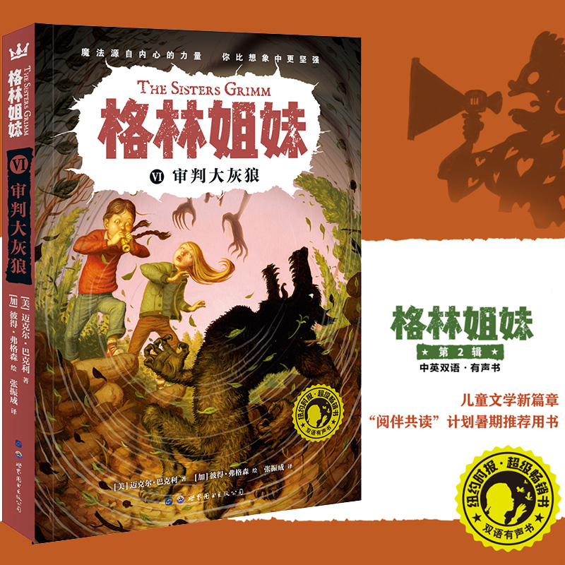 审判大灰狼06 格林姐妹第二辑 给孩子的奇幻侦探小说，给予他们冒险、智慧、勇气与爱的多重激励