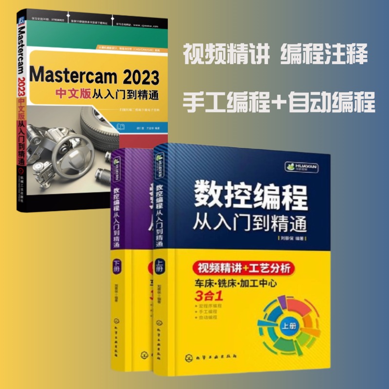 数控编程从入门到精通上下册 Mastercam 从入门到精通 教程 套装共2册 数控编程上下册+Mastercam2023中文版从入门到精通