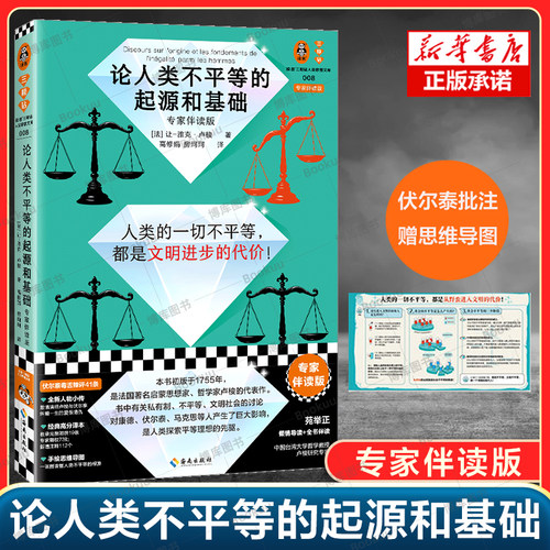 论人类不平等的起源和基础 专家伴读版 伏尔泰批注版 卢梭 思维导图 高分译本 哲学经典 不平等 私有制 贫富差距 易读版