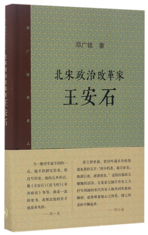 北宋政治改革家王安石(精)/邓广铭宋史人物书系博库网