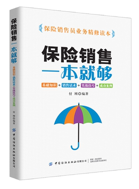 保险销售一本就够(基础知识+销售话术+实战技巧+成功案例) 保险销售员业务精修读本 成功保险销售人员销售经验和实战技法的集成