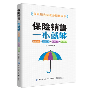 保险销售一本就够(基础知识+销售话术+实战技巧+成功案例) 保险销售员业务精修读本 成功保险销售人员销售经验和实战技法的集成