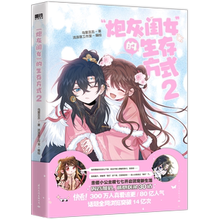 【任选】炮灰闺女的生存方式漫画12345小说手账本全套 乌里丑丑原著 流浪草工作室绘 奇幻穿越漫画单行本 磨铁博库网