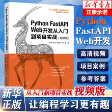 Python FastAPI Web开发从入门到项目实战 视频版 Web框架 Python语言实现 Python编程从零基础到项目实战 华中科技大学出版社