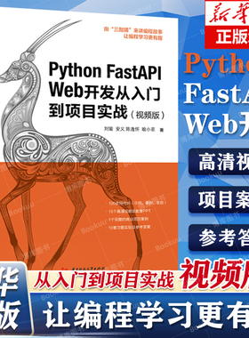 Python FastAPI Web开发从入门到项目实战 视频版 Web框架 Python语言实现 Python编程从零基础到项目实战 华中科技大学出版社