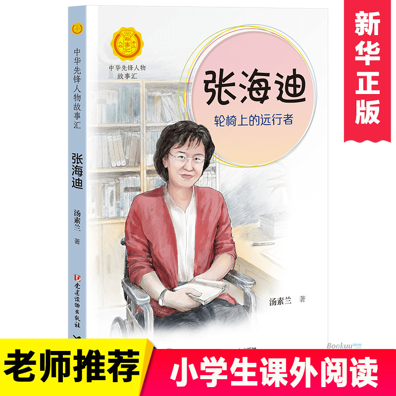 张海迪：轮椅上的远行者
