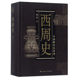 西周史 中国断代史系列 杨宽著 中古史 中国历史 井田制度 社会结构 军事制度 政治文化制度 中国奴隶社会 上海人民出版社 博库