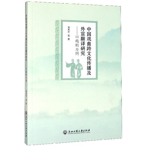 中国戏曲跨文化传播及外宣翻译研究——以越剧为例 凌来芳 等 正版书籍   博库网