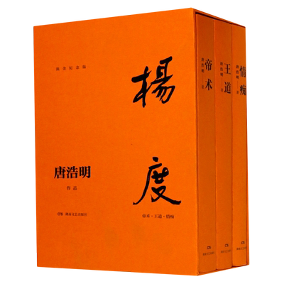 正版  杨度(流金纪念版)（帝术+王道+情痴) 唐浩明 著 军事小说 励志书籍