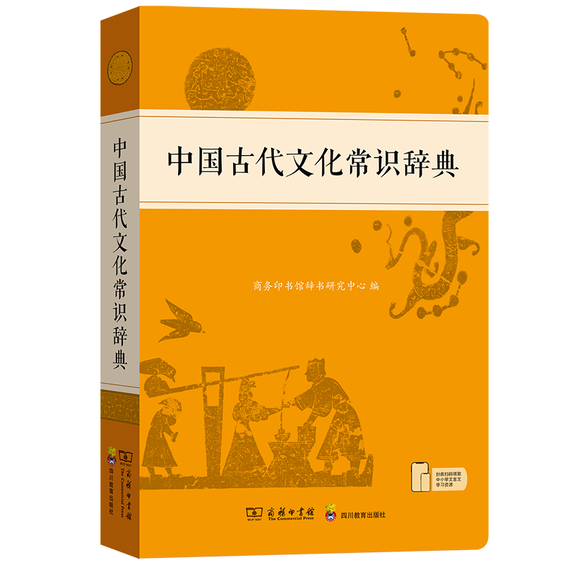中国古代文化常识辞典 古代汉语词典商务印书馆 学习中国古代文化知识的常备工具书中小学生传统文化知识需求紧扣中小学语文教材