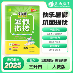 人教版 三升四年级数学 博库网 实验班提优训练暑假衔接版 2025秋季