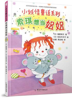 索琪想当姐姐/小妖怪童话系列 博库网(日)角野荣子新华书店小学生课外读物
