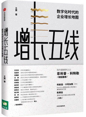 增长五线：数字化时代的企业增长地图