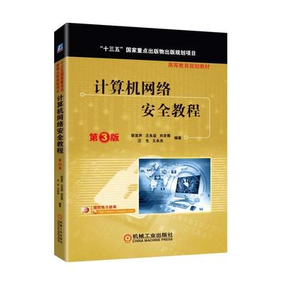 计算机网络安全教程(第3版高等教育规划教材) 博库网