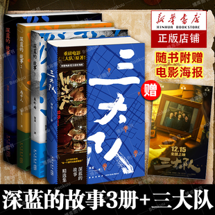 深蓝作品4册套装 新警察故事 三大队 2局中人 故事非虚构 深蓝 故事精选集 现货 电影原著小说畅销书 3未终局 赠电影海报