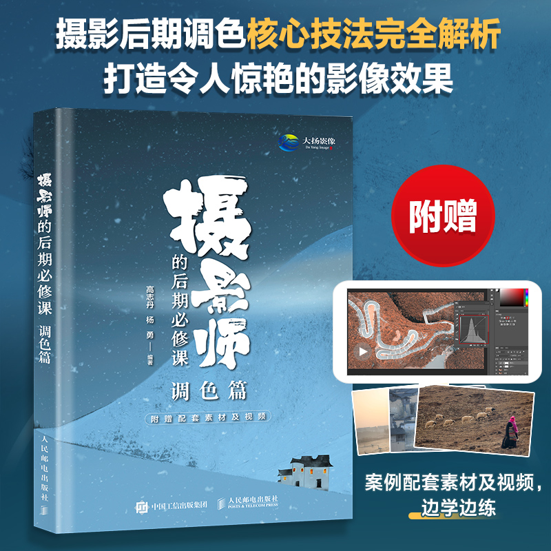 摄影师的后期必修课 调色篇 调色光 期PS摄影书籍修图曝光数码单反人物风景静物艺术构图后期处 博库网