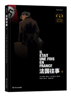 法国往事(下) 获安古兰国际漫画节最佳系列奖殊荣 根据真人真事改编 复杂历史中的复杂人物 三册合一内附作者手绘精美插图 博库网