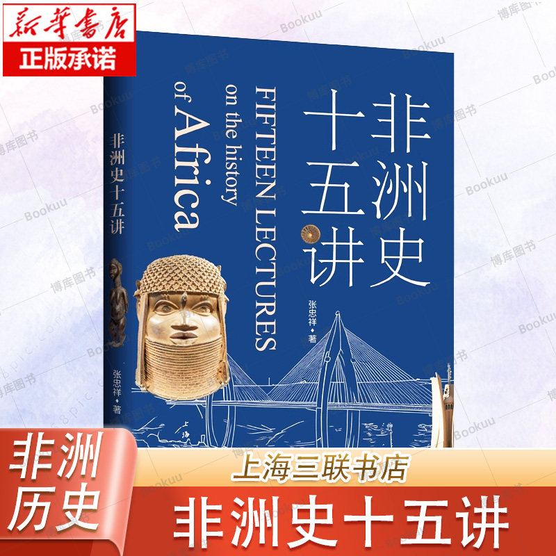 非洲史十五讲 张忠祥 著 社科 外国历史 欧洲史 上海三联书店,书籍/杂志/报纸,非洲史,淘宝优惠券,粉丝福利购,淘宝优惠卷