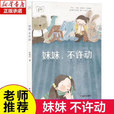 妹妹，不许动 张晓玲 著 我的名师阅读课 6-12岁小学生一二三四五六年级儿童文学课外推荐阅读书籍读物正版 博库网