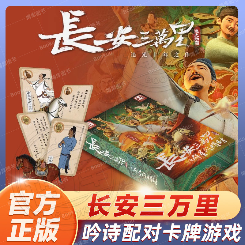 现货速发 包邮 长安三万里之群星闪耀时 吟诗配对卡牌游戏 追光动画 电影官方正版周边 带你梦回大唐 中信出版图书 正版书籍怎么看?
