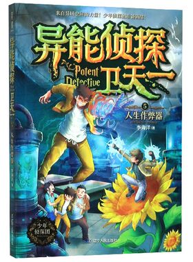 异能侦探卫天一(5人生作弊器) 博库网李海洋新华书店小学生课外读物