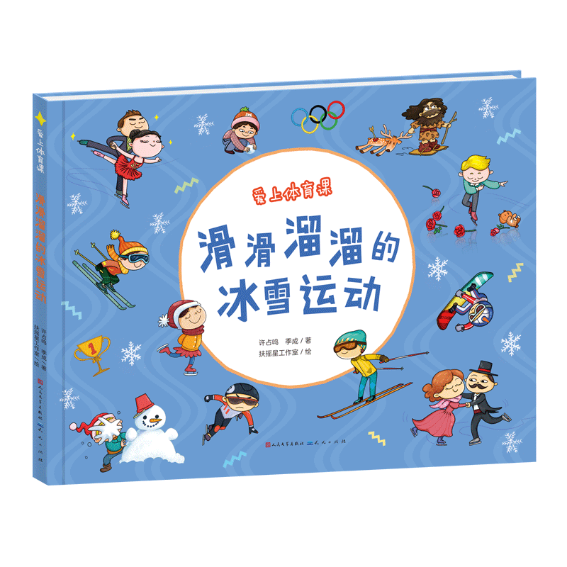 爱上体育课 滑滑溜溜的冰雪运动 体育绘本 冬奥会滑冰滑雪冰雪运动 5-6-10岁小孩子课外阅读书籍幼儿早教培养启蒙运动意识图画书