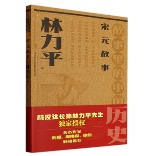 故事里的中国历史?宋元故事  林力平故事里的中国历史祖孙联袂创作，一部书稿两代人；血脉相承， 博库网