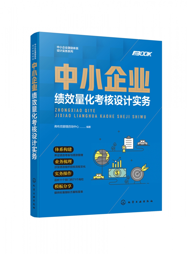 中小企业绩效量化考核设计实务中小企业激励体系设计实务系列员工资薪酬管理薪酬设计与绩效考核全案绩效考核标准绩效考核制度