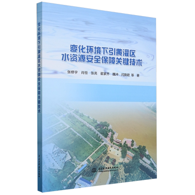 变化环境下引黄灌区水资源安全保障关键技术 博库网