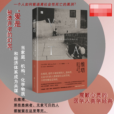 维塔：社会遗弃下的疯癫与文明 震颤心灵的医学人类学经典 凯博文特别赞誉 清华大学社会学系教授景军导读推荐 社会学书籍 博库网