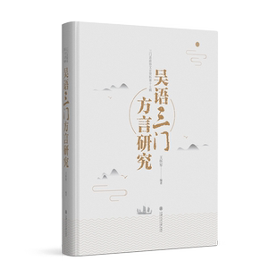 吴语三门方言研究 博库网