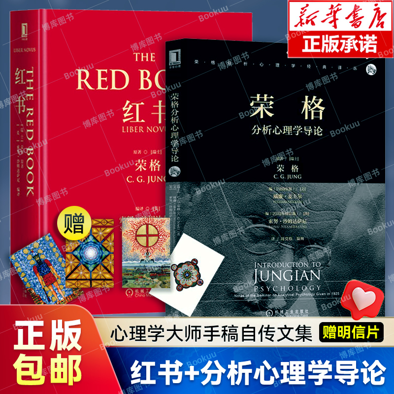 荣格分析心理学导论+红书 全2册正版 揭开心理学史秘密 心理咨询治疗精神入门 荣格心理学经典著作 心理学书籍 机械工业  博库网图片