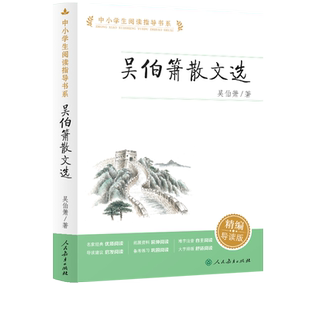 【人教版】 中小学生阅读指导书系 吴伯箫散文选作品集初中七八九年级初一初二初三名家精选散文集现当代随笔经典文学小说散文随笔