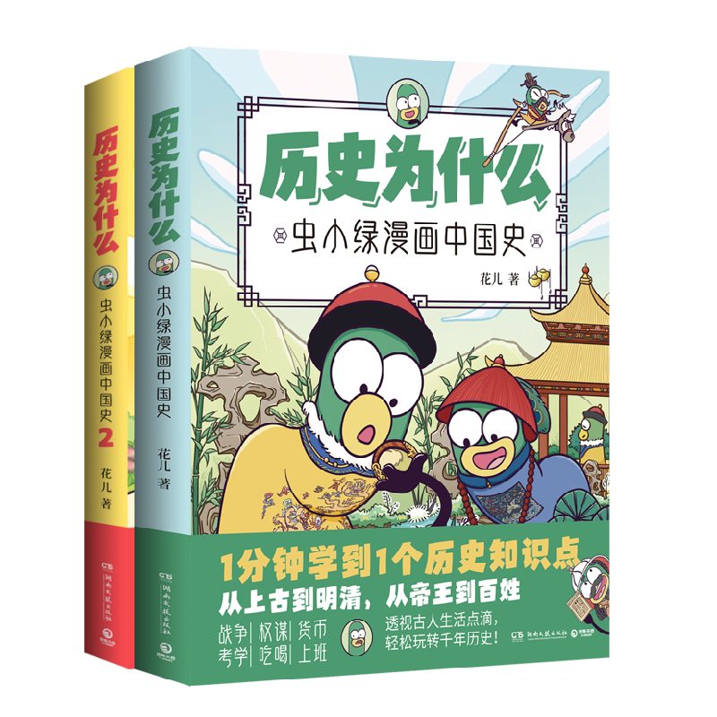 历史为什么1+2：虫小绿漫画中国史 粉丝超520万新晋历史科普I