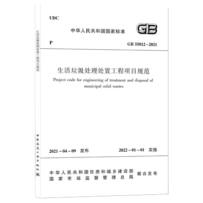 生活垃圾处理处置工程项目规范GB 55012-2021 博库网