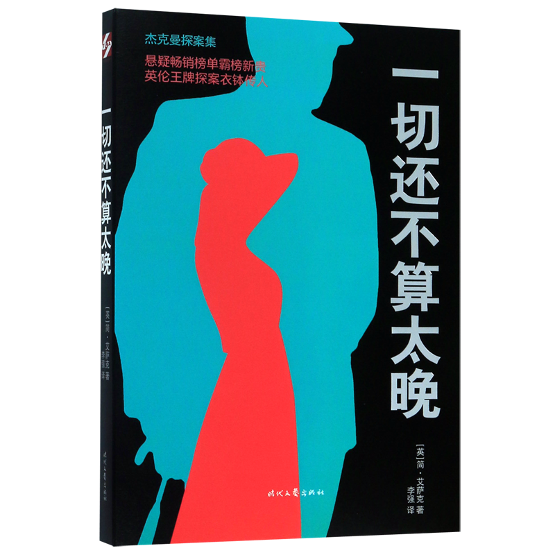 一切还不算太晚/杰克曼探案集 博库网