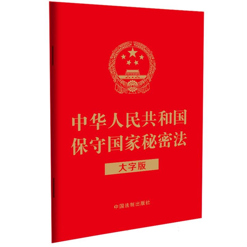 中华人民共和国保守国家秘密法(大字版)(2024) 博库网