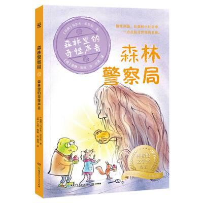 森林警察局·森林里的奇怪声音 瑞典林格伦文学奖得主经典改编动画电影 给孩子的哲学思辨与侦探推理故事书儿童文学科普漫画课外书