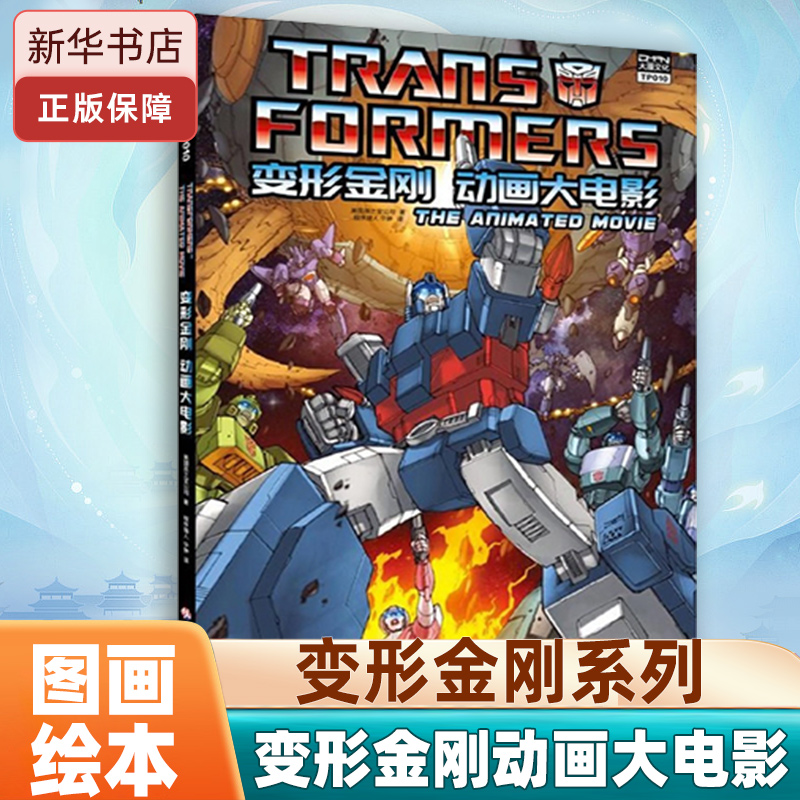 变形金刚动画大电影绘本