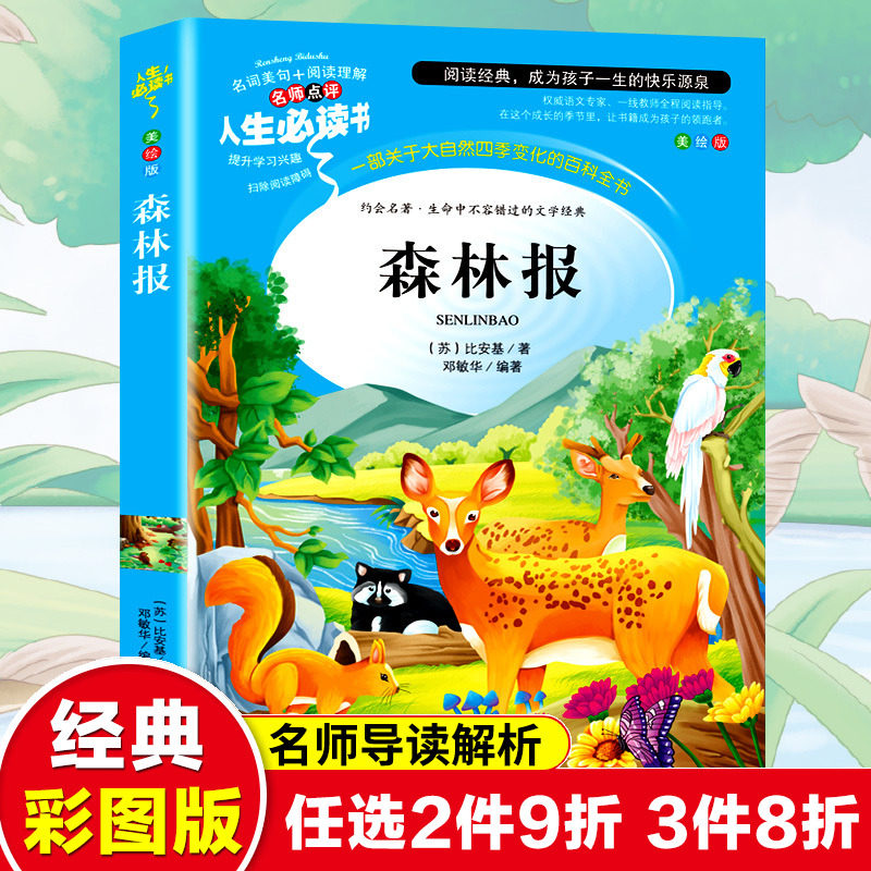 森林报四年级下册必读书目课外阅读书籍春夏秋冬合集三年级正版维