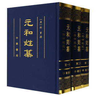 元和姓纂(附四校记共3册)(精) 博库网