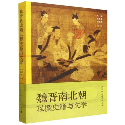 魏晋南北朝私撰史籍与文学 博库网