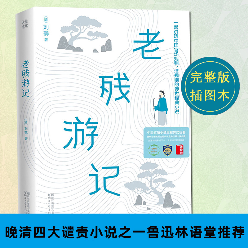 老残游记全本未删减插图版刘鹗著/晚清四大谴责小说之一世界文学名著/鲁迅林语堂/正版中国古代官场小说古典文学书籍畅销书