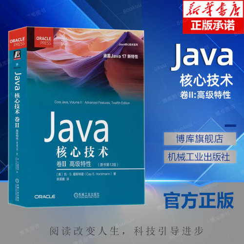 Java核心技术 卷2 高级特性(原书第12版) 计算机程序设计书籍教材 计算机java语言编程网络教程书籍 机械工业出版社