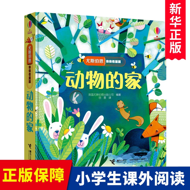 正版 偷偷看里面系列 动物的家 奇妙洞洞书0-3岁婴幼儿童小宝宝立体翻翻书幼婴儿益智游戏亲子早教绘本启蒙认知洞洞书