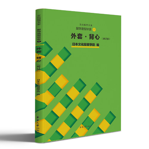 服饰造型讲座④——外套·背心(修订版) 博库网