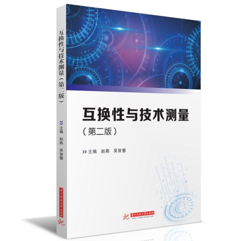 互换性与技术测量（第二版） 博库网