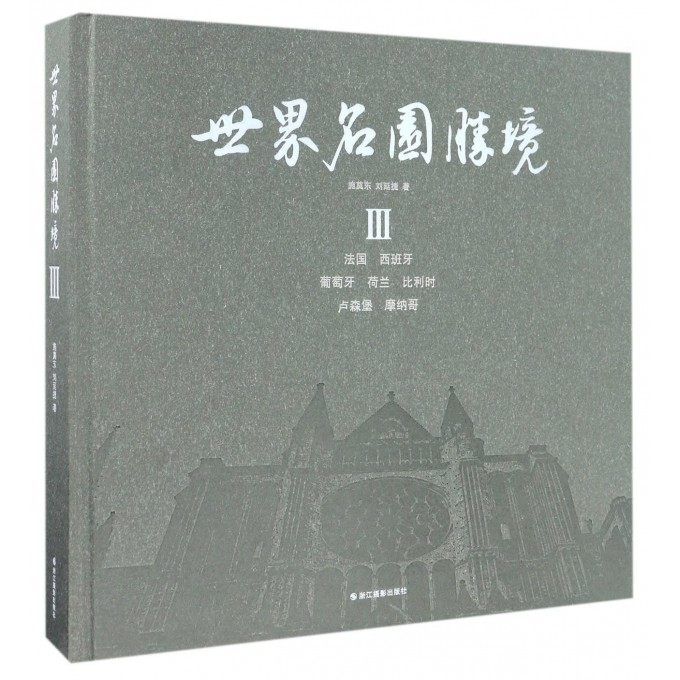 世界名园胜境(Ⅲ)(精) 博库网