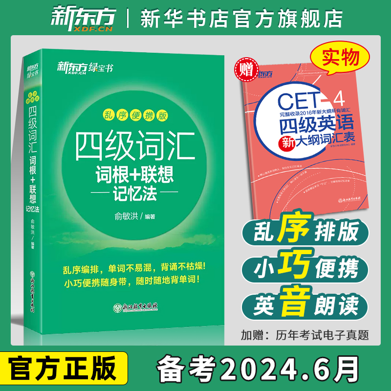 新东方四级英语词汇备考2024.6英语四六级单词汇书词根+联想记忆法乱序版CET46俞敏洪编著搭四级考试英语历年真题试卷听力阅读-封面