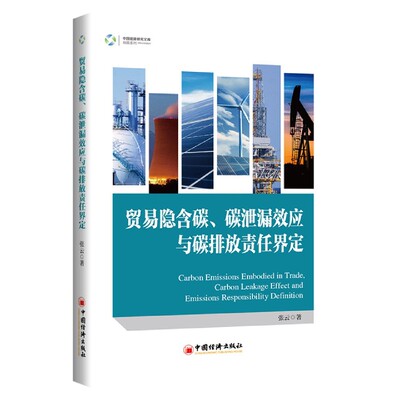 贸易隐含碳、碳泄漏效应与碳排放责任界定 低碳 碳中和 能源 博库网